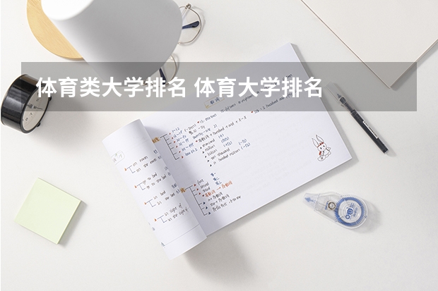 体育类大学排名 体育大学排名