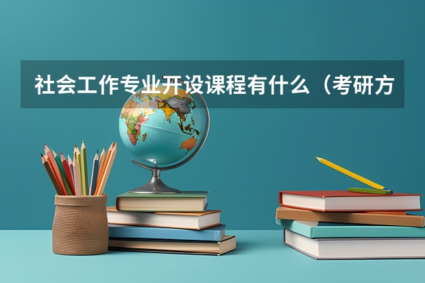 社会工作专业开设课程有什么（考研方向）