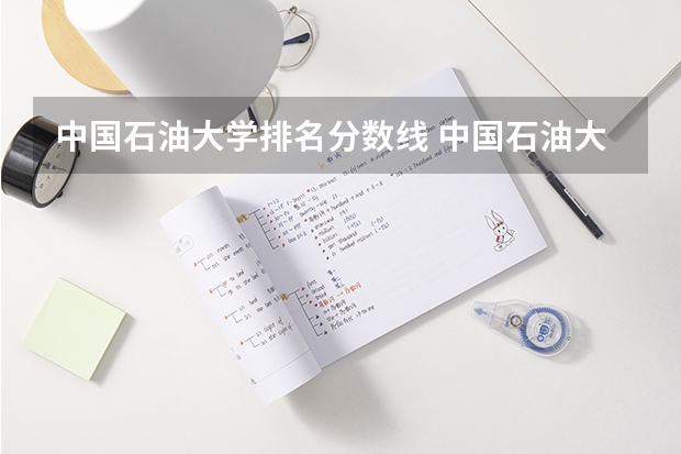 中国石油大学排名分数线 中国石油大学录取分数线