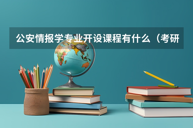 公安情报学专业开设课程有什么（考研方向）
