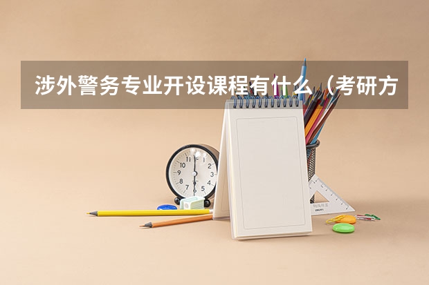 涉外警务专业开设课程有什么(考研方向)