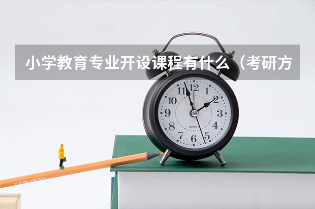 小学教育专业开设课程有什么(考研方向)