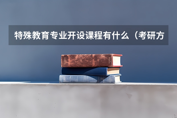 特殊教育专业开设课程有什么（考研方向）