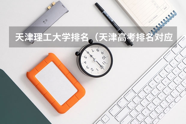 天津理工大学排名（天津高考排名对应学校）