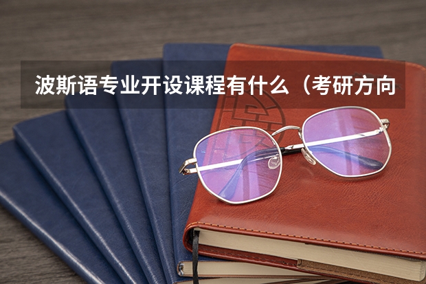 波斯语专业开设课程有什么(考研方向)
