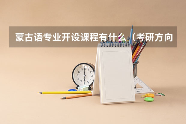 蒙古语专业开设课程有什么（考研方向）