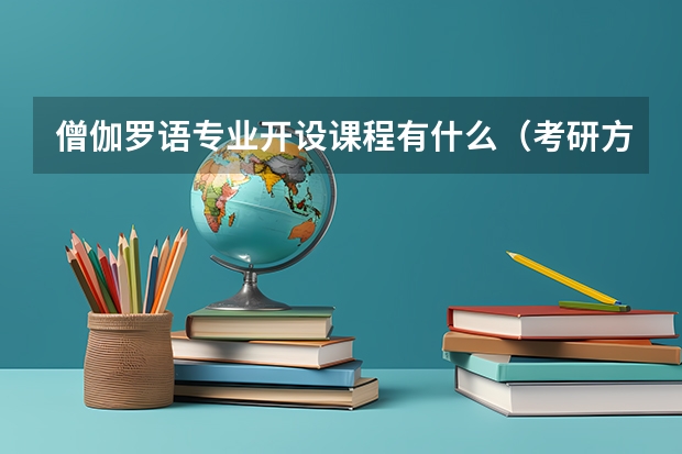 僧伽罗语专业开设课程有什么(考研方向)