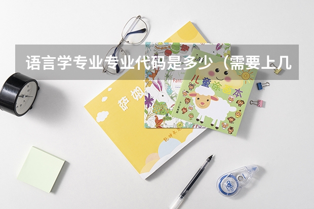 语言学专业专业代码是多少（需要上几年）