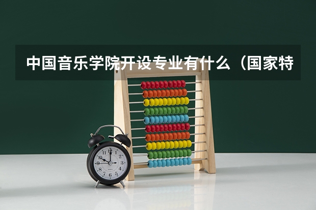 中国音乐学院开设专业有什么（国家特色专业有哪些）