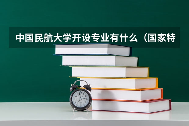 中国民航大学开设专业有什么（国家特色专业有哪些）