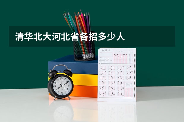 清华北大河北省各招多少人