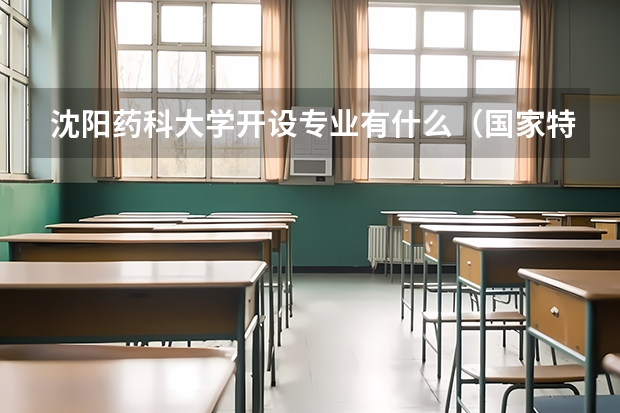 沈阳药科大学开设专业有什么（国家特色专业有哪些）