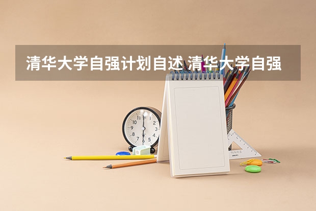 清华大学自强计划自述 清华大学自强计划录取分数线