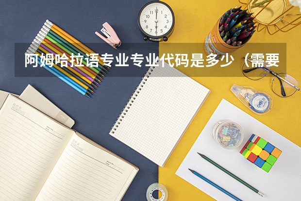 阿姆哈拉语专业专业代码是多少（需要上几年）