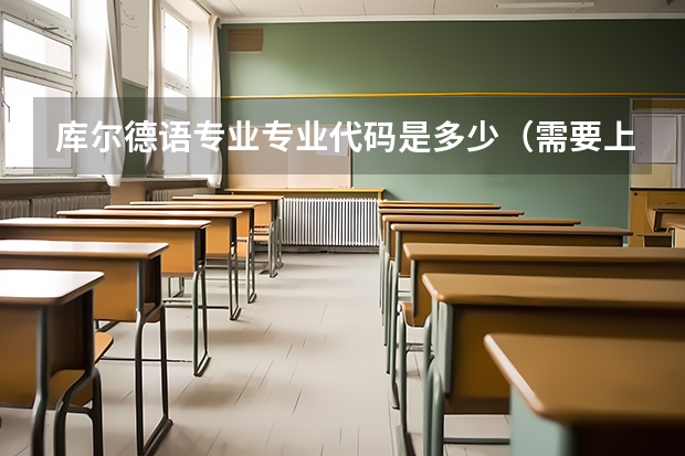 库尔德语专业专业代码是多少（需要上几年）