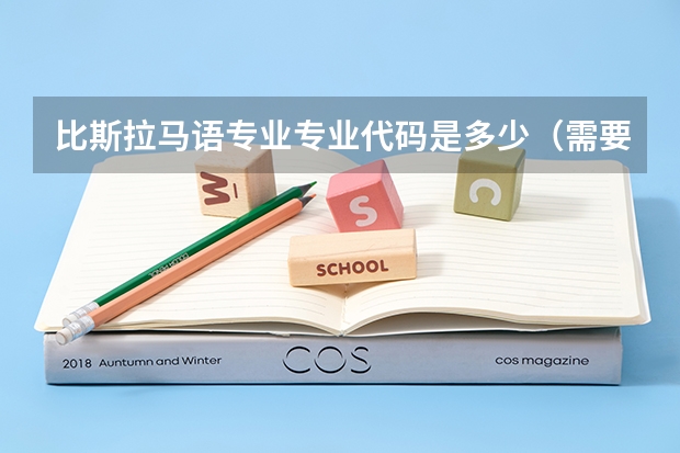比斯拉马语专业专业代码是多少（需要上几年）