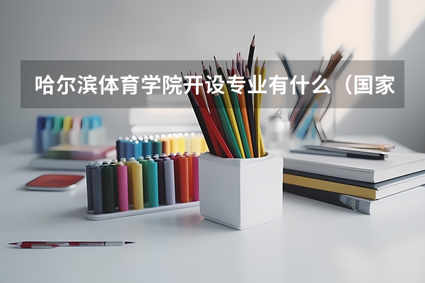 哈尔滨体育学院开设专业有什么（国家特色专业有哪些）