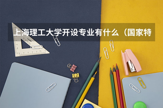上海理工大学开设专业有什么（国家特色专业有哪些）