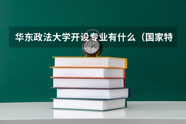 华东政法大学开设专业有什么（国家特色专业有哪些）