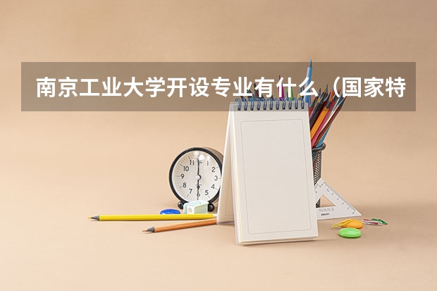 南京工业大学开设专业有什么（国家特色专业有哪些）