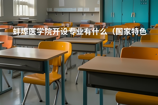蚌埠医学院开设专业有什么（国家特色专业有哪些）