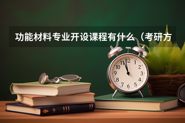 功能材料专业开设课程有什么（考研方向）
