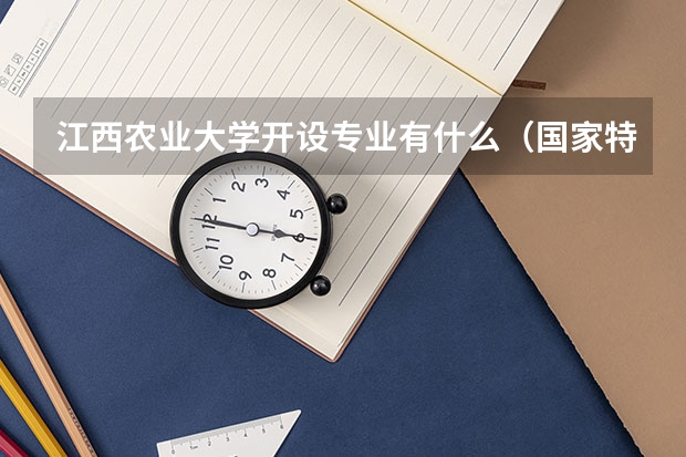 江西农业大学开设专业有什么（国家特色专业有哪些）