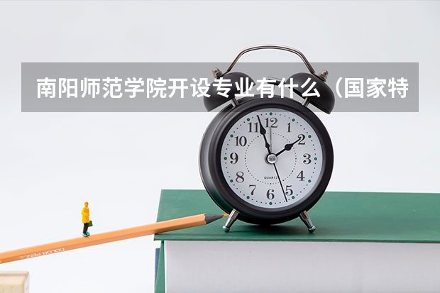 南阳师范学院开设专业有什么（国家特色专业有哪些）