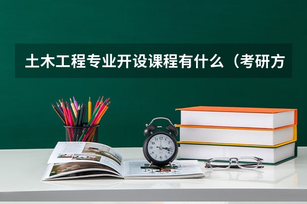 土木工程专业开设课程有什么（考研方向）