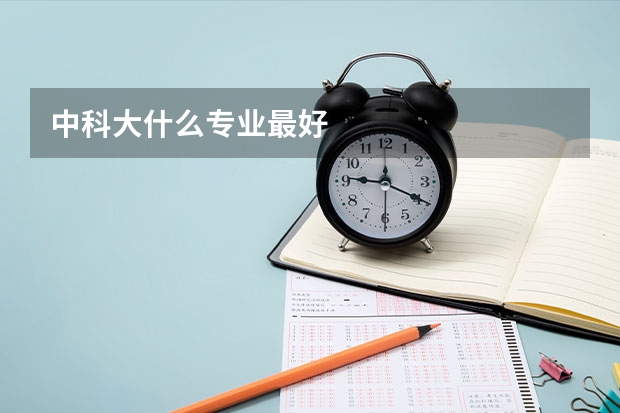 中科大什么专业最好