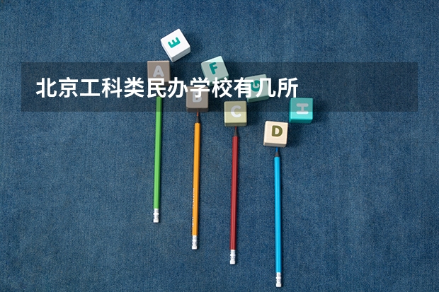 北京工科类民办学校有几所