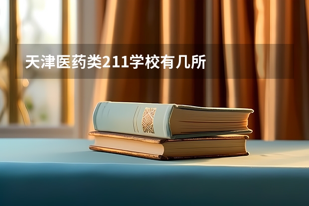 天津医药类211学校有几所