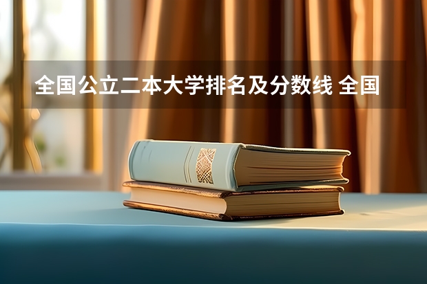 全国公立二本大学排名及分数线 全国理科二本大学排名一览表