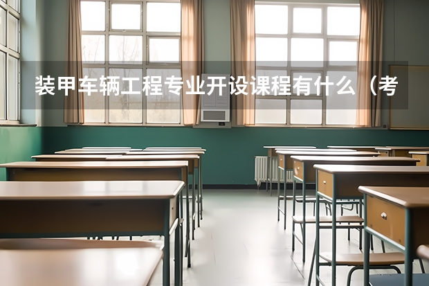 装甲车辆工程专业开设课程有什么（考研方向）