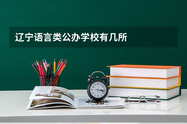 辽宁语言类公办学校有几所