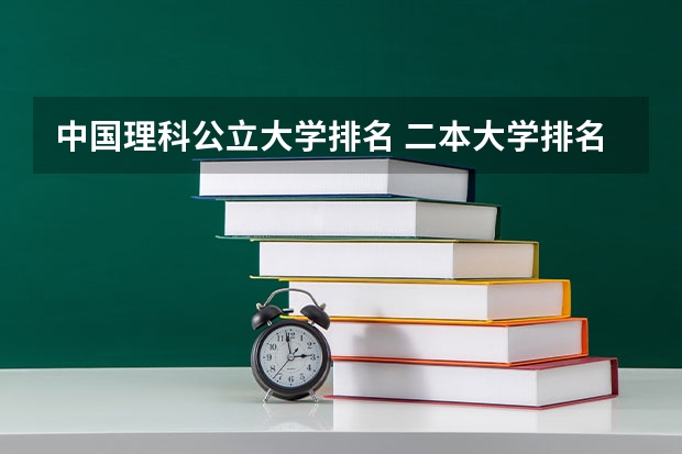 中国理科公立大学排名 二本大学排名全国排名榜理科