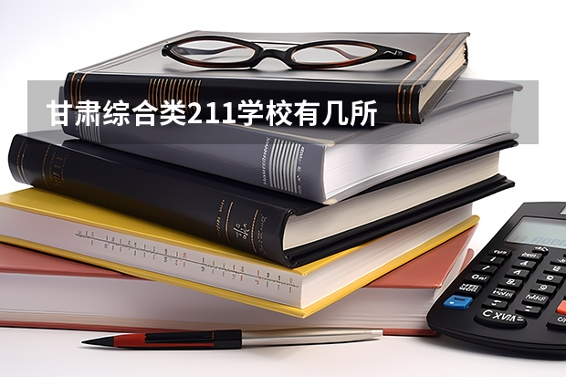 甘肃综合类211学校有几所