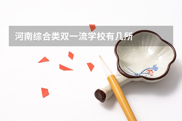 河南综合类双一流学校有几所