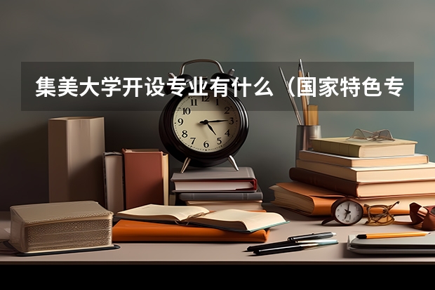 集美大学开设专业有什么（国家特色专业有哪些）