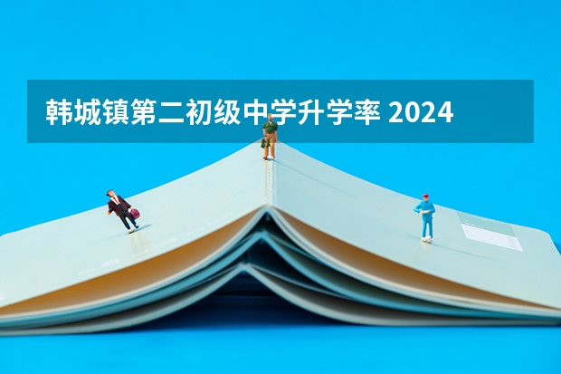韩城镇第二初级中学升学率 2024龙门石窟门票价格+优惠政策