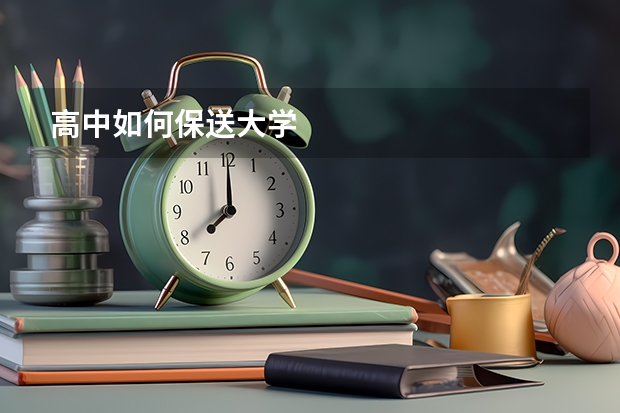 高中如何保送大学