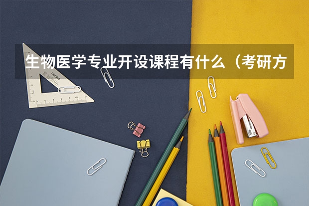 生物医学专业开设课程有什么（考研方向）