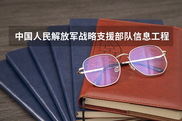 中国人民解放军战略支援部队信息工程大学开设专业有什么（国家特色专业有哪些）