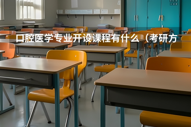 口腔医学专业开设课程有什么（考研方向）