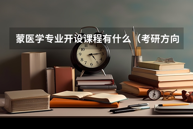 蒙医学专业开设课程有什么（考研方向）
