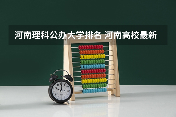 河南理科公办大学排名 河南高校最新排名