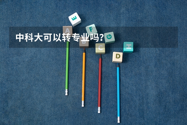 中科大可以转专业吗？