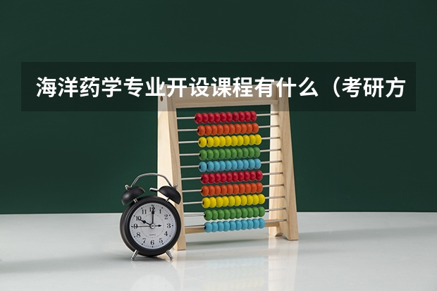 海洋药学专业开设课程有什么(考研方向)