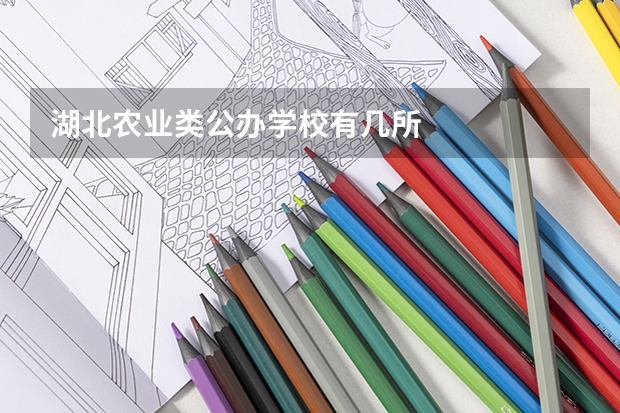 湖北农业类公办学校有几所