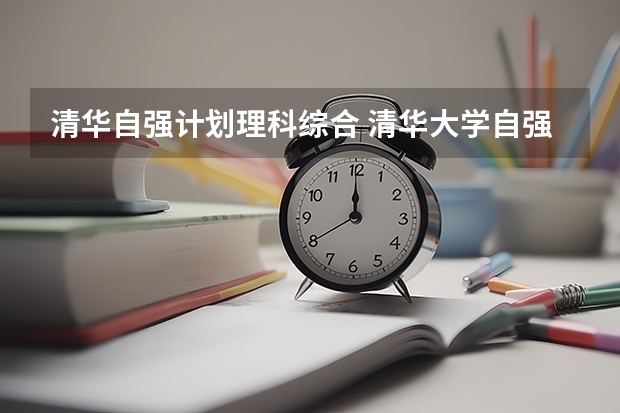 清华自强计划理科综合 清华大学自强计划是不是过了笔试就有分加?